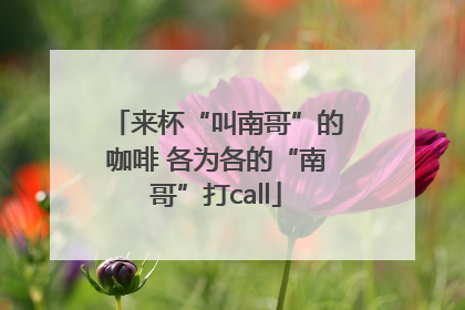 来杯“叫南哥”的咖啡 各为各的“南哥”打call