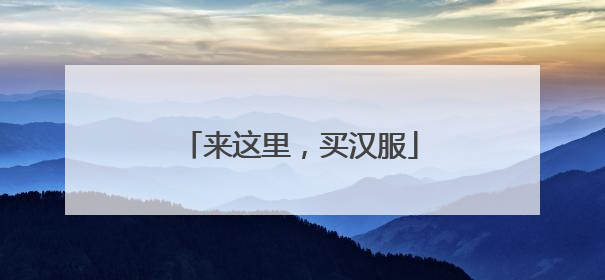 来这里，买汉服