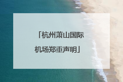 杭州萧山国际机场郑重声明