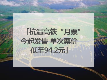 杭温高铁“月票”今起发售 单次票价低至94.2元