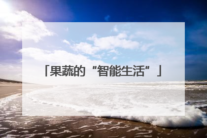 果蔬的“智能生活”