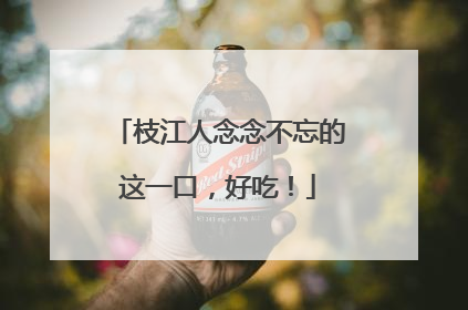 枝江人念念不忘的这一口，好吃！