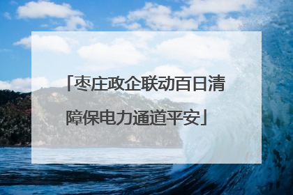 枣庄政企联动百日清障保电力通道平安