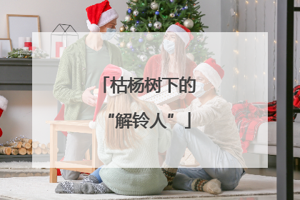 枯杨树下的“解铃人”
