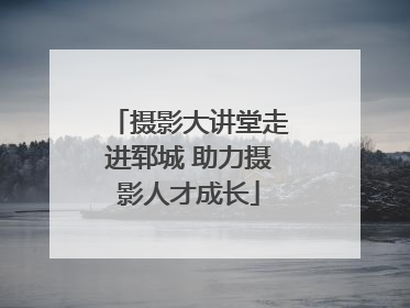 摄影大讲堂走进郓城 助力摄影人才成长