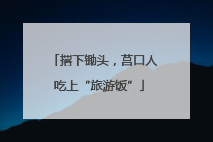 撂下锄头，莒口人吃上“旅游饭”