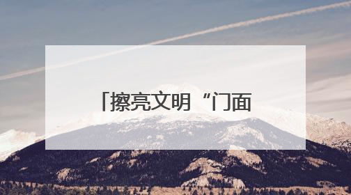 擦亮文明“门面”！潍坊诸城相州镇开展店外经营整治专项行动