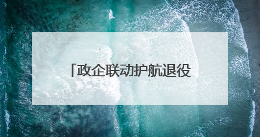 政企联动护航退役军人创业就业转型