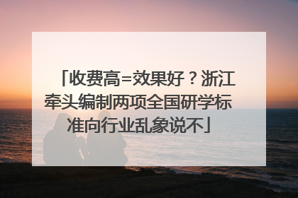 收费高=效果好？浙江牵头编制两项全国研学标准向行业乱象说不