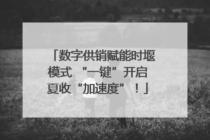 数字供销赋能时堰模式 “一键”开启夏收“加速度”！