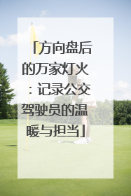 方向盘后的万家灯火：记录公交驾驶员的温暖与担当