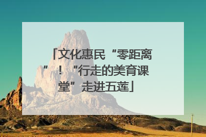 文化惠民“零距离”！“行走的美育课堂”走进五莲