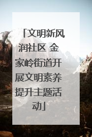 文明新风润社区 金家岭街道开展文明素养提升主题活动