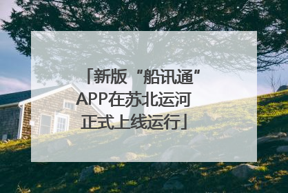 新版“船讯通”APP在苏北运河正式上线运行