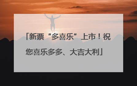 新票“多喜乐”上市！祝您喜乐多多、大吉大利