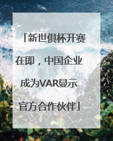 新世俱杯开赛在即,中国企业成为VAR显示官方合作伙伴
