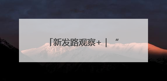 新发路观察+｜“哦啦”，长春！