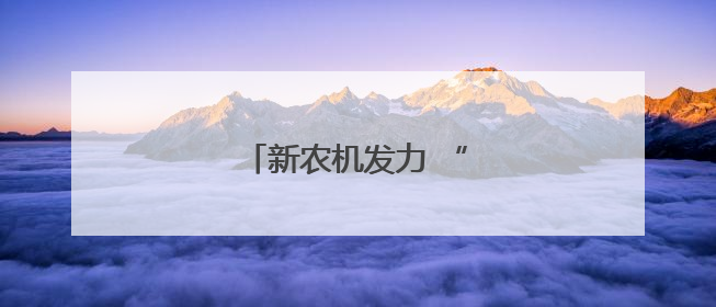 新农机发力 “三夏”进程加快