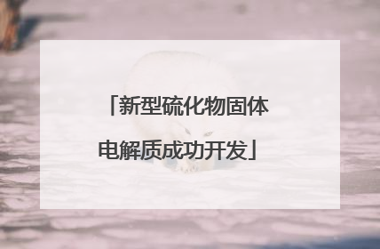 新型硫化物固体电解质成功开发