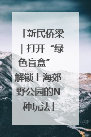 新民侨梁｜打开“绿色盲盒” 解锁上海郊野公园的N种玩法