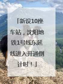 新设10座车站，沈阳地铁1号线东延线进入开通倒计时！