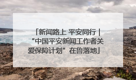 新闻路上 平安同行｜“中国平安新闻工作者关爱保障计划”在鲁落地
