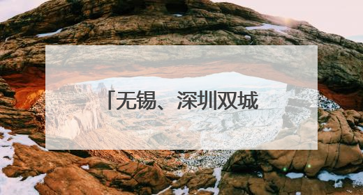 无锡、深圳双城儿童嘉年华启航