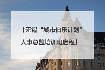 无锡“城市伯乐计划”人事总监培训班启程