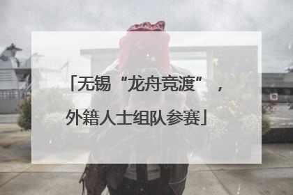 无锡“龙舟竞渡”，外籍人士组队参赛
