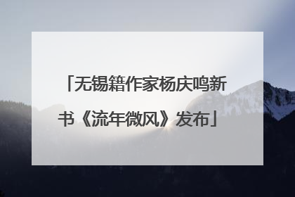 无锡籍作家杨庆鸣新书《流年微风》发布