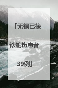 无锡已接诊蛇伤患者39例