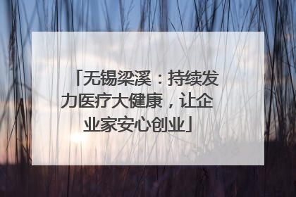 无锡梁溪：持续发力医疗大健康，让企业家安心创业