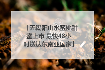无锡阳山水蜜桃甜蜜上市 最快48小时送达东南亚国家
