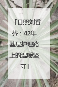 日照刘香芬：42年基层护理路上的温暖坚守