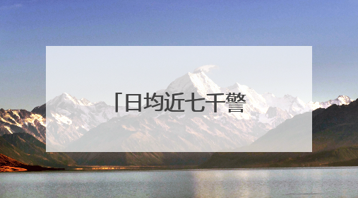 日均近七千警力护航高考