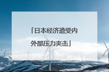 日本经济遭受内外部压力夹击