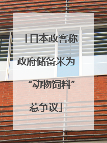 日本政客称政府储备米为“动物饲料”惹争议