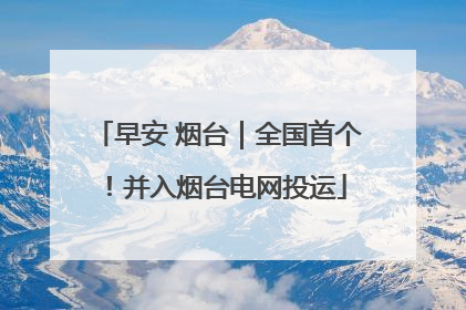 早安 烟台｜全国首个！并入烟台电网投运