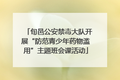 旬邑公安禁毒大队开展“防范青少年药物滥用”主题班会课活动
