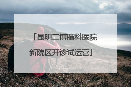 昆明三博脑科医院新院区开诊试运营