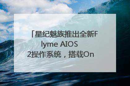 星纪魅族推出全新Flyme AIOS 2操作系统，搭载OneMind四大引擎