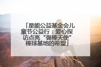 星能公益基金会儿童节公益行：爱心探访点亮“强棒天使”棒球基地的希望