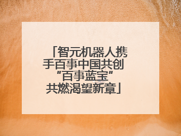 智元机器人携手百事中国共创“百事蓝宝” 共燃渴望新章