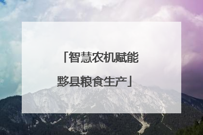 智慧农机赋能黟县粮食生产