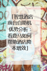智慧酒店前台自助机优势分析：看鹿马如何帮助酒店降本增效