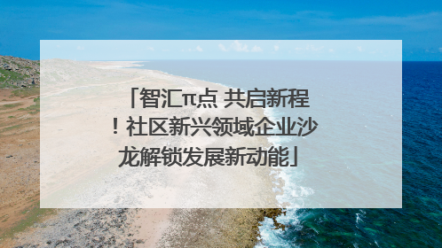 智汇π点 共启新程！社区新兴领域企业沙龙解锁发展新动能