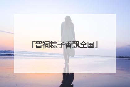 晋祠粽子香飘全国