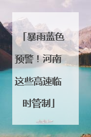 暴雨蓝色预警！河南这些高速临时管制
