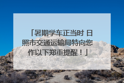暑期学车正当时 日照市交通运输局特向您作以下郑重提醒！