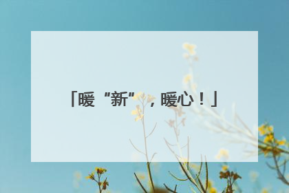 暖“新”，暖心！